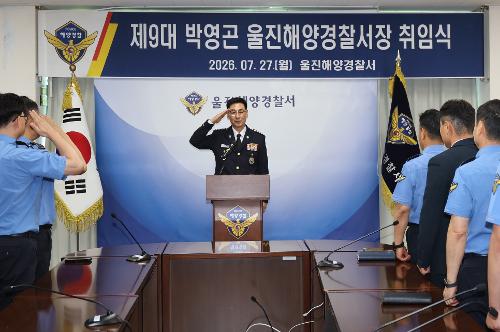 (7.27.) 제9대 울진해양경찰서장(총경 박영곤) 취임