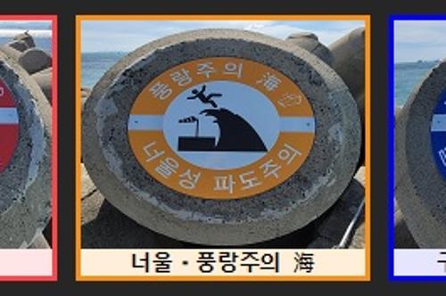 220913 울산해경, 방파제·테트라포트 안전사고 예방 활동 사진4