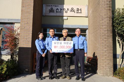 230119 울산해경, 따뜻한 설 명절을 위한 이웃사랑 온정 나눔 사진1