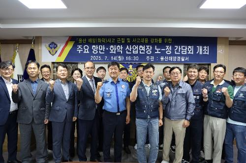 250714 울산해경, 주요 항만 화학산업현장 노정 간담회 개최 사진1