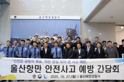 251028 울산항 예방사고 간담회 1