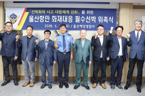 260528 울산항만 화재대응 필수선박 지정·위촉식 5