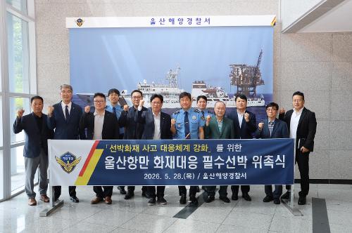 260528 울산항만 화재대응 필수선박 지정·위촉식 1