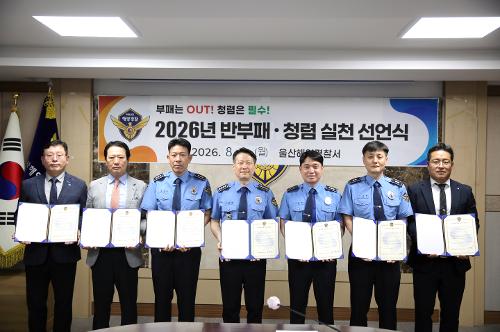 260804 울산해경, 반부패·청렴 실천 다짐을 위한 선언식 개최