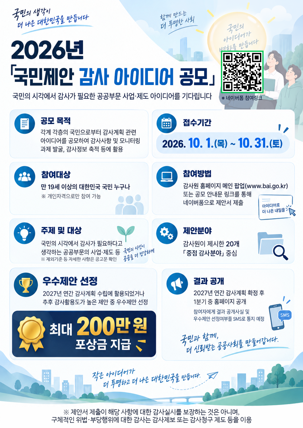 국민제한 감사 아이디어 공모