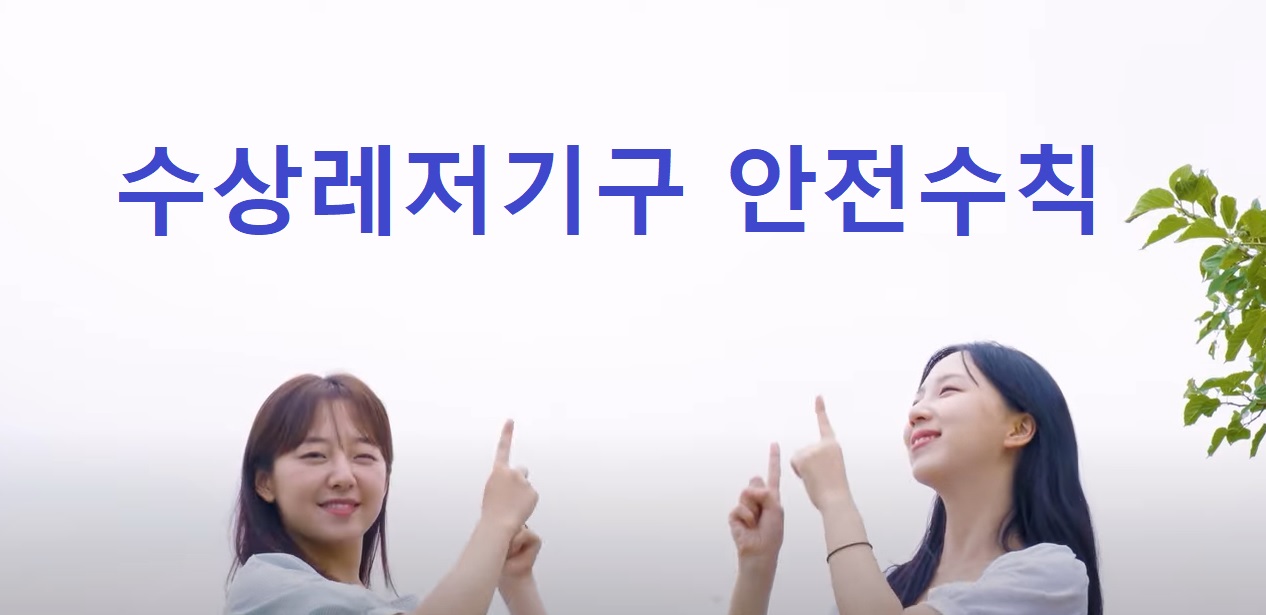 수상레저기구 안전수칙 홍보영상