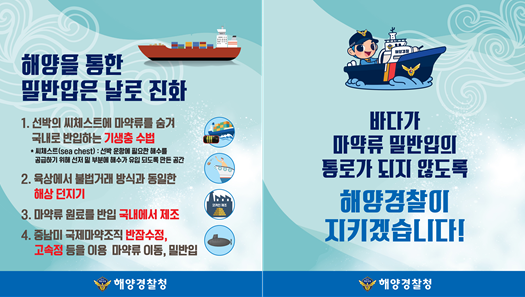 마약류 밀반입 근절