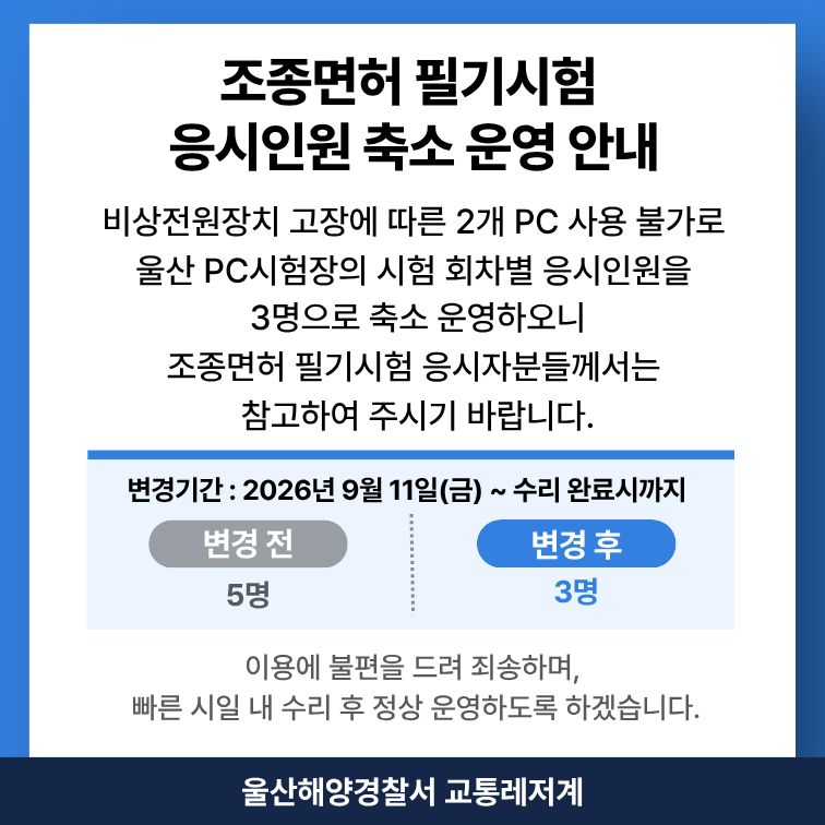 동력수상레저기구 조종면허 필기시험 응시인원 한시적 축소 운영 안내
