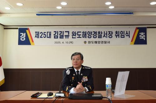 김길규 완도해경서장 취임... "신뢰받는 해양경찰, 안전한 바다" 구현에 최선 사진2