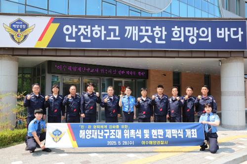 250528-여수해양재난구조대 위촉식 및 현판 제막식 개최 사진2