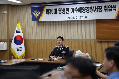 제30대 명성민 여수해양경찰서장 취임 3
