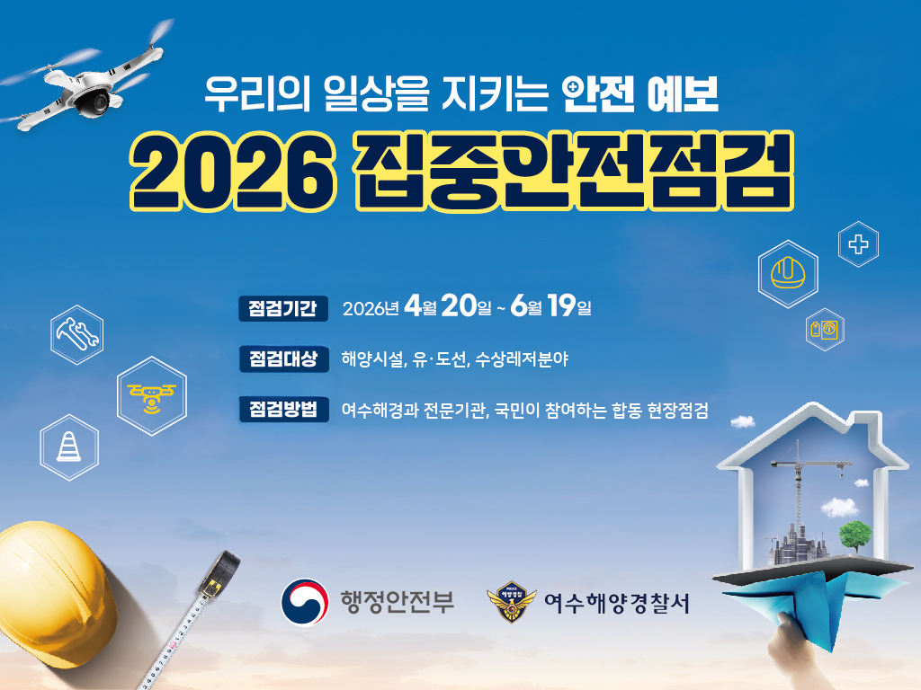 2026년 집중안전점검