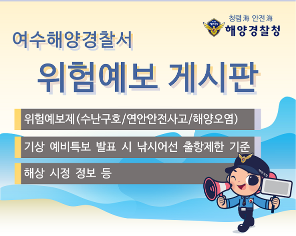위험예보제